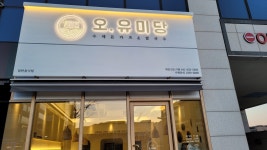 오유미당 내포신도시점