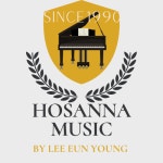 호산나음악학원