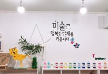 아트앤하트 명륜2차아이파크미술교습소