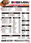 찜꽁찜닭&곱떡치떡 삼송점