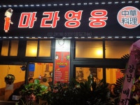 마라영웅 영등포점