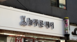 늘푸른헤어갤러리