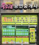 두드림공인중개사사무소