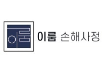 이룸손해사정사무소