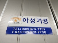 아성기공