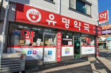 유명약국