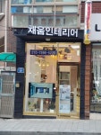 채움인테리어
