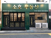 소호공인중개사사무소