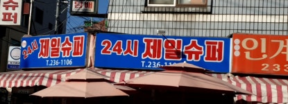 제일슈퍼