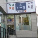 한수위수학전문학원