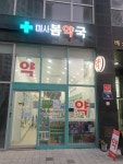 미사봄약국
