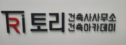 토리건축사사무소
