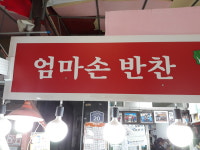 엄마손반찬