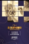 휴크리닉헤어
