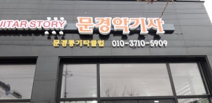 문경악기사