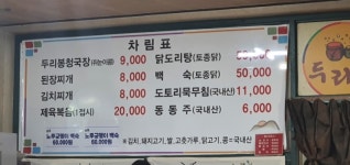 두리봉시골청국장
