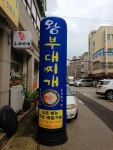 왕부대찌개