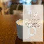 카페더조은