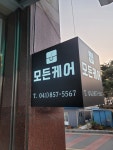 모든케어 왁싱 두피관리 전문점