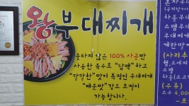왕부대찌개