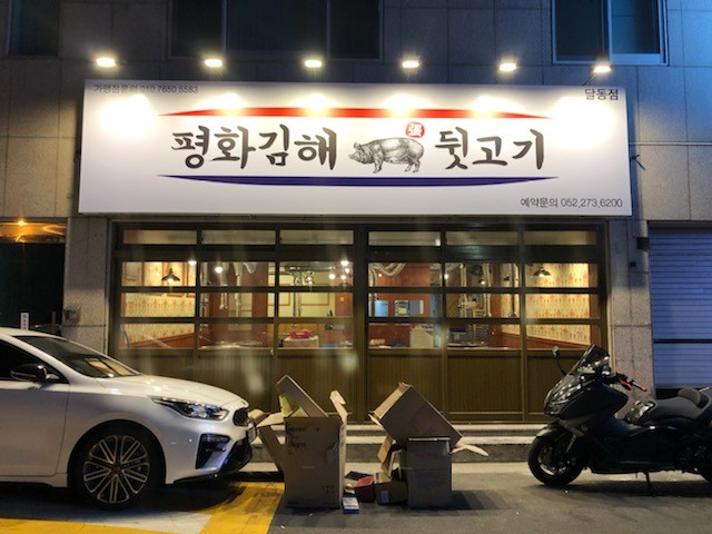 공원뒷고기 이미지