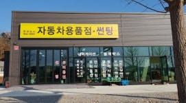 현대 자동차 용품점