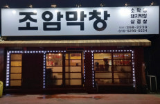 조암막창
