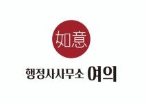 행정사사무소 여의