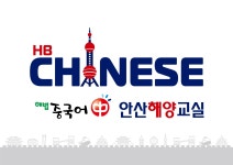 해법중국어 해양교실