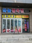 하늘정육점 오션하임점