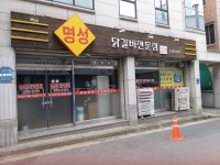 명성닭갈비