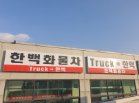 한백화물차