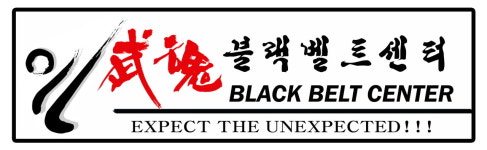 블랙벨트센터 태권도장