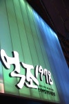 억조1978목동본점