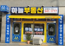 하늘부동산공인중개사사무소