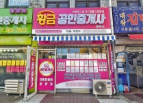 황금공인중개사사무소