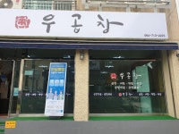 우곱창