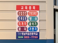 영남직업전문학교 신관