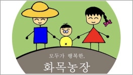 화목농장