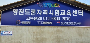 영천드론자격시험교육센터