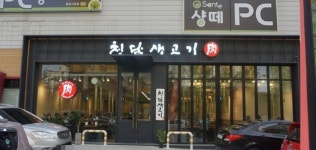 청담생고기