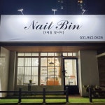 네일빈