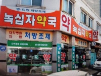 녹십자약국