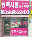 동백사랑공인중개사사무소