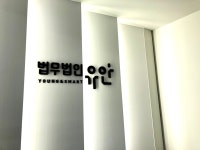 법무법인 유안