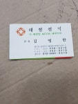 대한전기