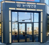 눈사랑안경 렌즈베리 평택세교점