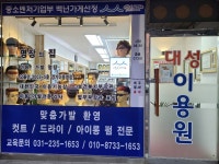 대성이용원