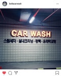 벨라시타 스팀세차장