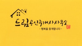 드림공인중개사사무소